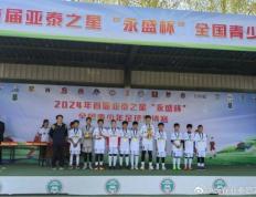 亚泰U12队获2024年首届亚泰之星全国青少年足球邀请赛冠军