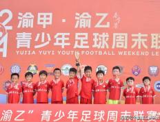 2024渝甲、渝乙青少年足球周末联赛·春季赛在重庆大田湾体育场顺利完赛！