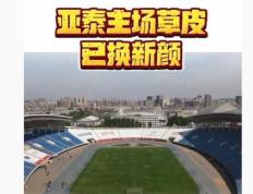 亚泰主场南岭体育场整修提振谢晖与北京国安信心