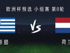 希腊对阵荷兰：邓弗里斯，贝尔温首发，阿克、范戴克出战