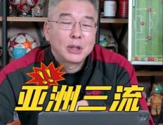 刘建宏：看完国足比赛心里哇凉哇凉，中国足球沦为亚洲三流国足是“五没”队伍，想崛起需立足青训重建体系