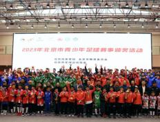 北京市青少年足球赛季颁奖活动收官