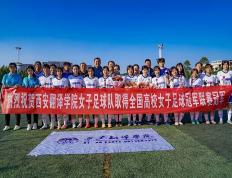 西安翻译学院女足斩获全国高校女子足球冠军联赛冠军