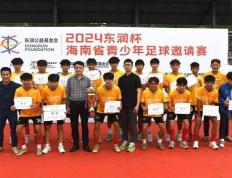 2024东润杯·海南省青少年足球邀请赛落幕