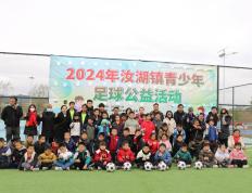 2024年惠城汝湖镇青少年足球公益活动正式启动