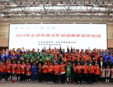 北京市青少年足球赛事颁奖活动圆满收官