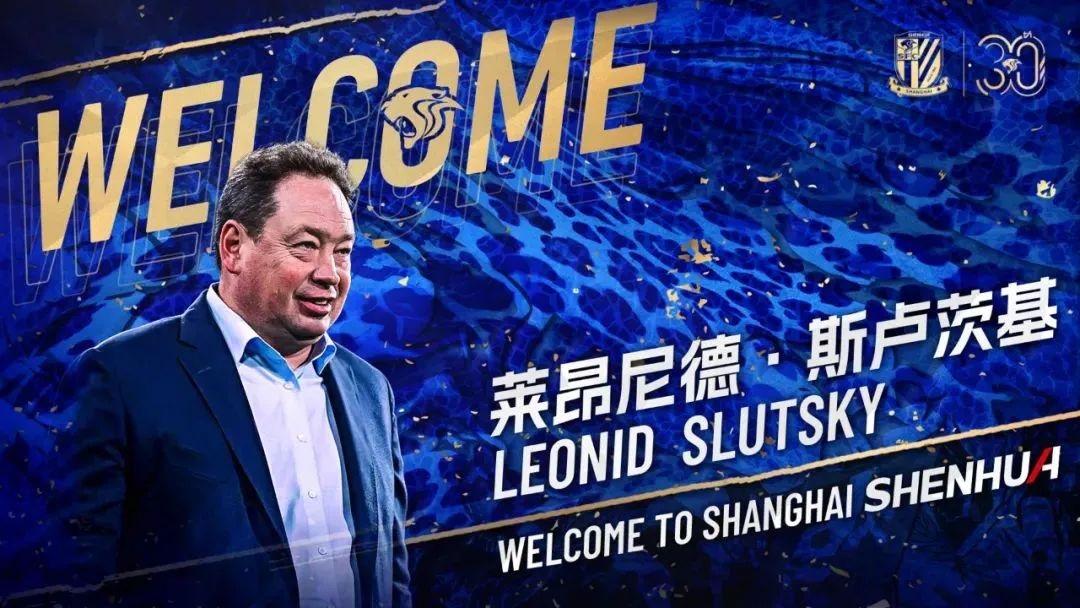 莱昂尼德·斯卢茨基出任上海申花足球队主教练