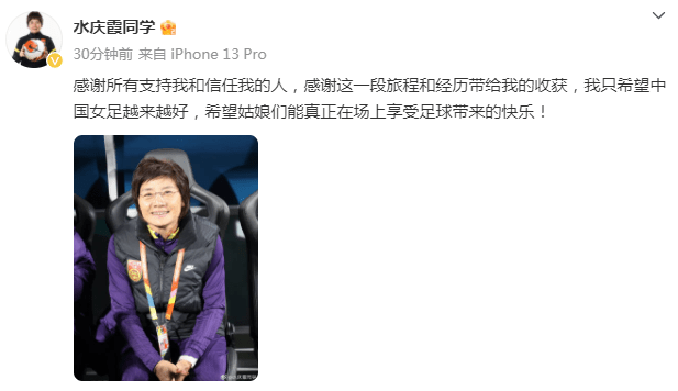 水庆霞告别中国女足：感谢信任我的人，希望中国女足越来越好